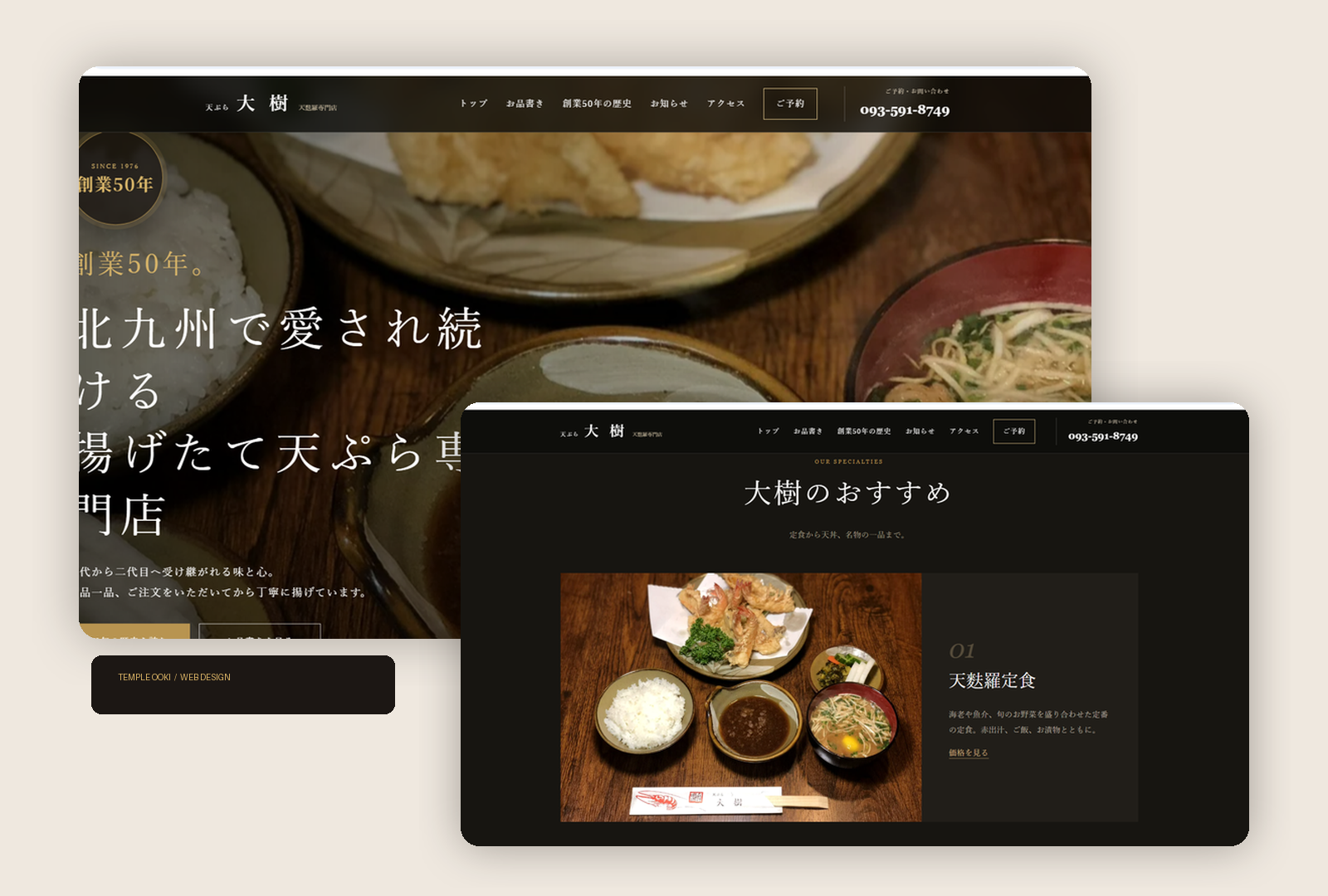 天ぷら大樹 ホームページ制作事例